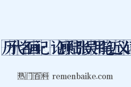 历代名画记·论顾陆张吴用笔近义词是什么意思的图片